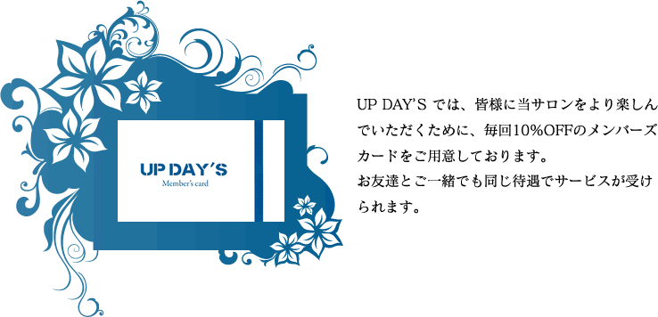 UP DAY'S ł́AFlɓTył߂ɁA10%OFF̃o[YJ[hpӂĂ܂FBƂꏏłҋŃT[rX󂯂܂B